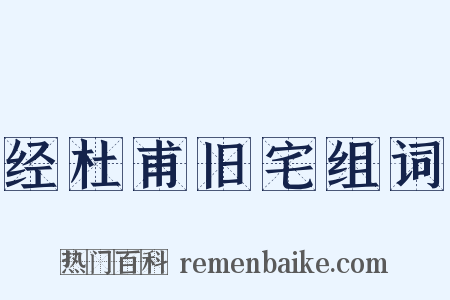 经杜甫旧宅组词是什么意思的图片